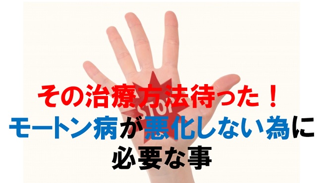 その治療方法は待った モートン病が悪化しない為に必要な事 西宮 宝塚で根本改善の整体ならひこばえ整骨院へ