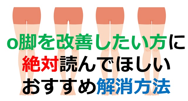 O脚を改善したい方に絶対読んでほしい おすすめ解消方法 西宮 宝塚で根本改善の整体ならひこばえ整骨院へ