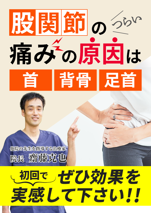 兵庫県西宮と宝塚で股関節の痛みの専門整体で根本から解決