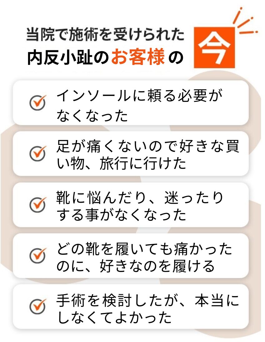 内反小趾の治療を受けられた方の声