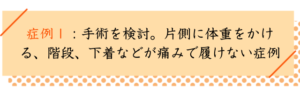 変形性股関節症の改善事例１