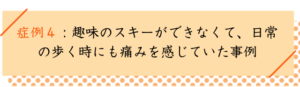 変形性股関節症の改善事例４