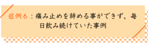 変形性股関節症の改善事例６