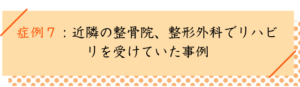 変形性股関節症の改善事例７