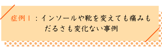 扁平足の改善事例１