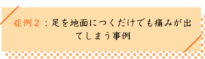 扁平足の改善事例２