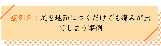 扁平足の改善事例２