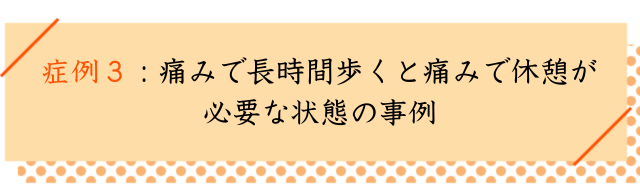 扁平足の改善事例３