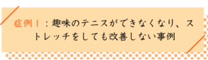 腓骨筋炎の改善事例１