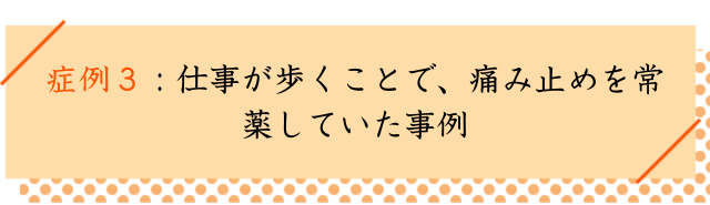 腓骨筋炎の改善事例３