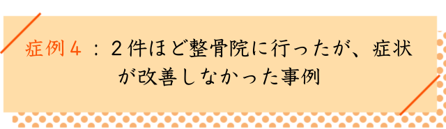 腓骨筋炎の改善事例４