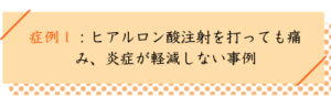 変形性ひざ関節症改善事例１