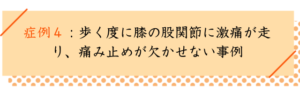 変形性ひざ関節症改善事例４