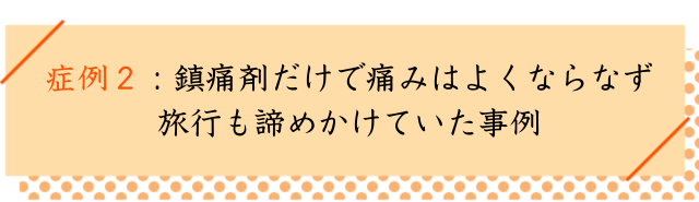 開張足の改善事例2