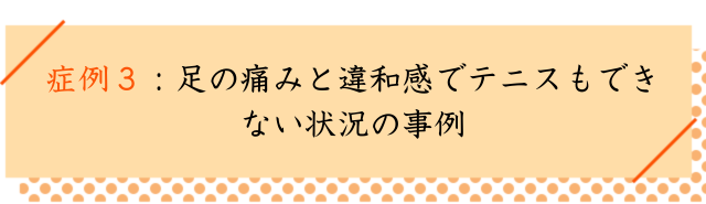 開張足の改善事例3
