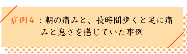 開帳足の改善事例4