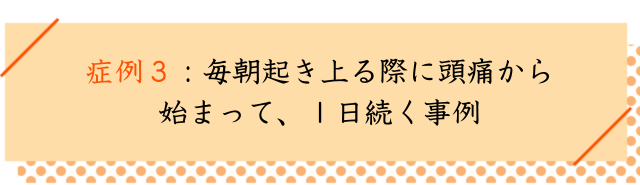 頚椎ヘルニアの改善事例その３