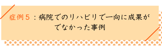 頚椎ヘルニアの改善事例その５