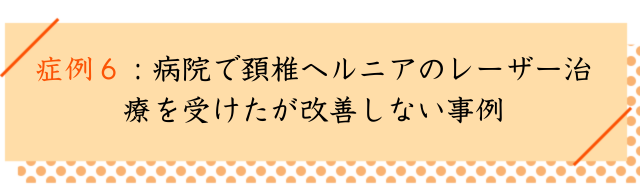 頚椎ヘルニアの改善事例その６