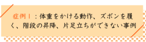 股関節の痛みの改善事例１