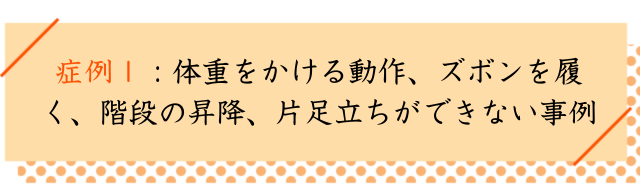 股関節の痛みの改善事例１