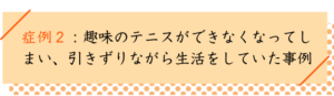 股関節の痛みの改善事例２