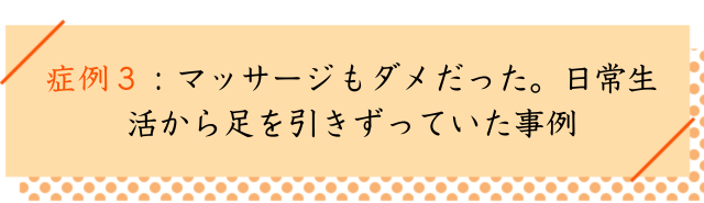 股関節の痛みの改善事例３