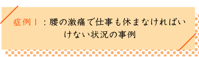 腰椎ヘルニアの改善事例１