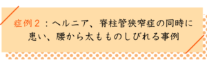 腰椎ヘルニアの改善事例２