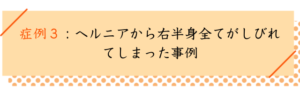 腰椎ヘルニアの改善事例３