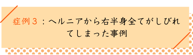 腰椎ヘルニアの改善事例３