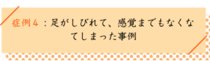 腰椎ヘルニアの改善事例４