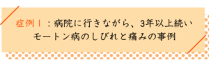 モートン病の改善事例１