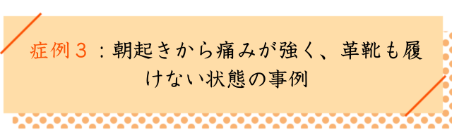 モートン病の改善事例３