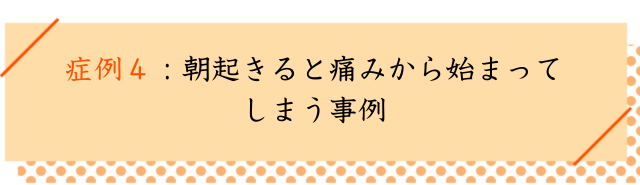 モートン病の改善事例４