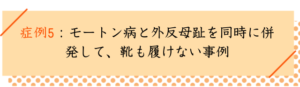 モートン病の改善事例５