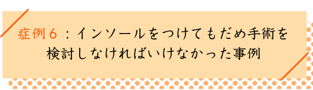 モートン病の改善事例６