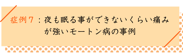 モートン病の改善事例7
