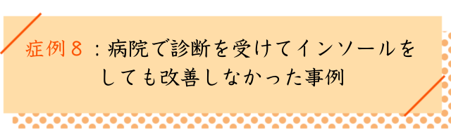 モートン病の改善事例8