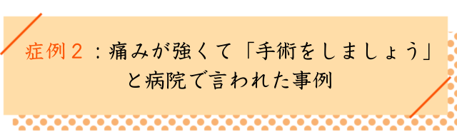 脊柱管狭窄症の改善事例その２