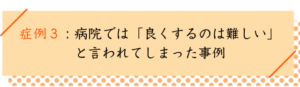 脊柱管狭窄症の改善事例その３