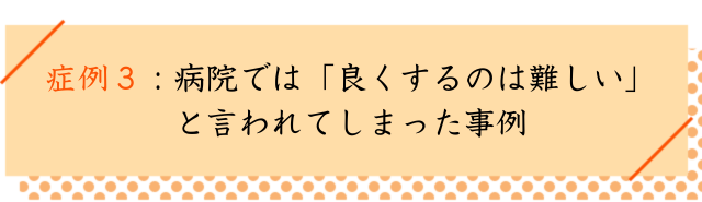 脊柱管狭窄症の改善事例その３