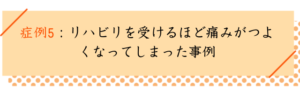 脊柱管狭窄症の改善事例その５