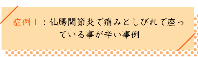 仙腸関節炎の改善事例１