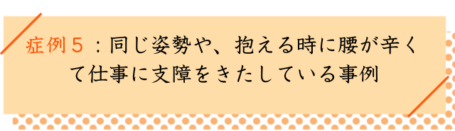 仙腸関節炎の改善事例５