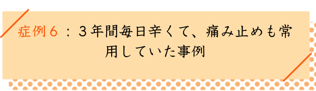 仙腸関節炎の改善事例６