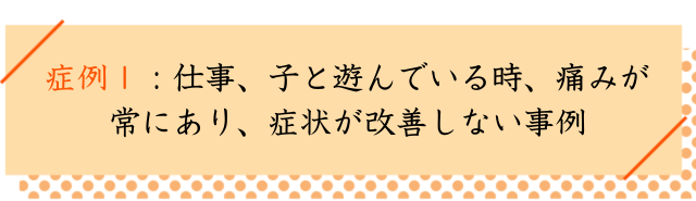 側弯症の改善事例その１