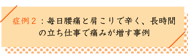 側弯症の改善事例その１