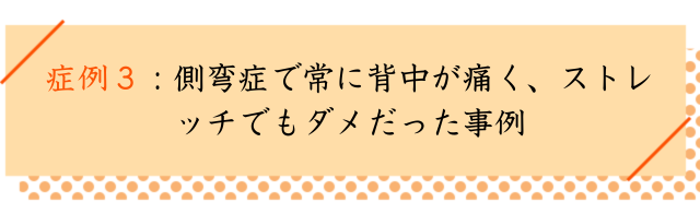 側弯症の改善事例その3
