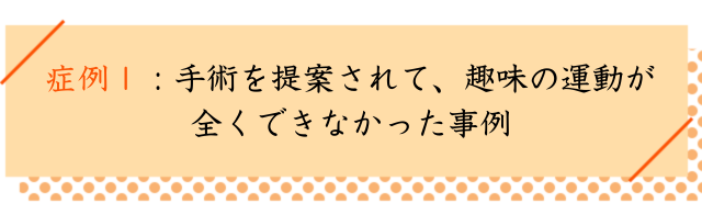 すべり症の改善事例１